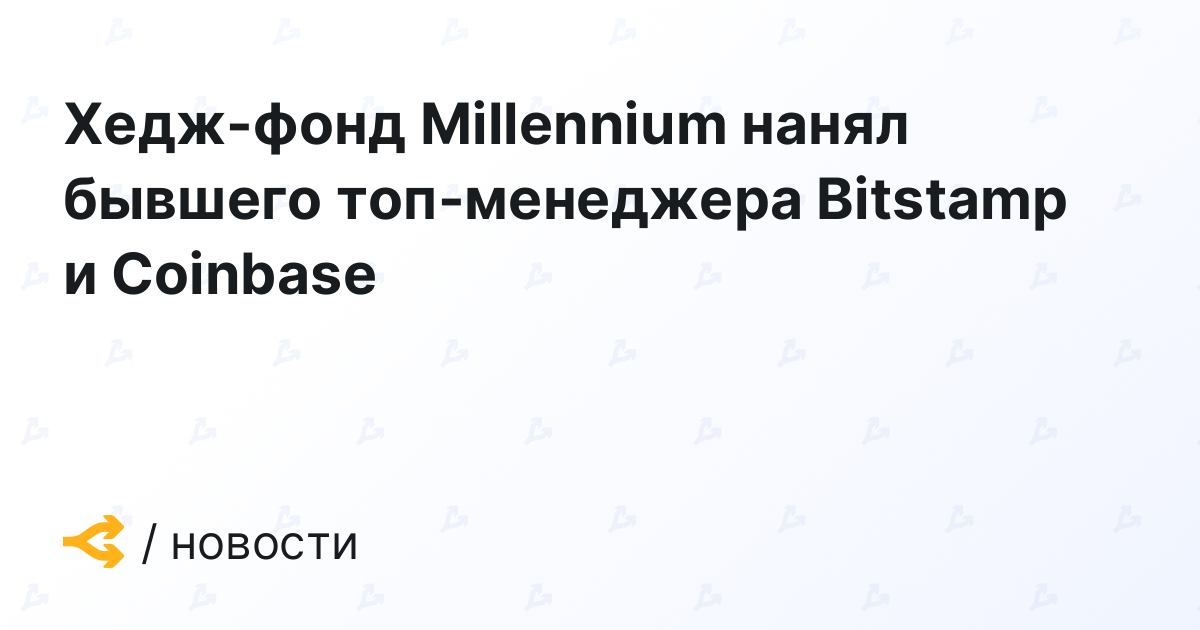 Millennium hedge fund hires former Bitstamp and Coinbase executive