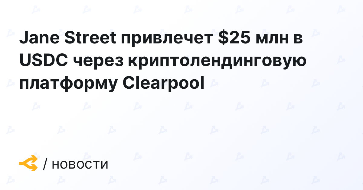 Jane Street to Raise M in USDC via Clearpool Crypto Lending Platform