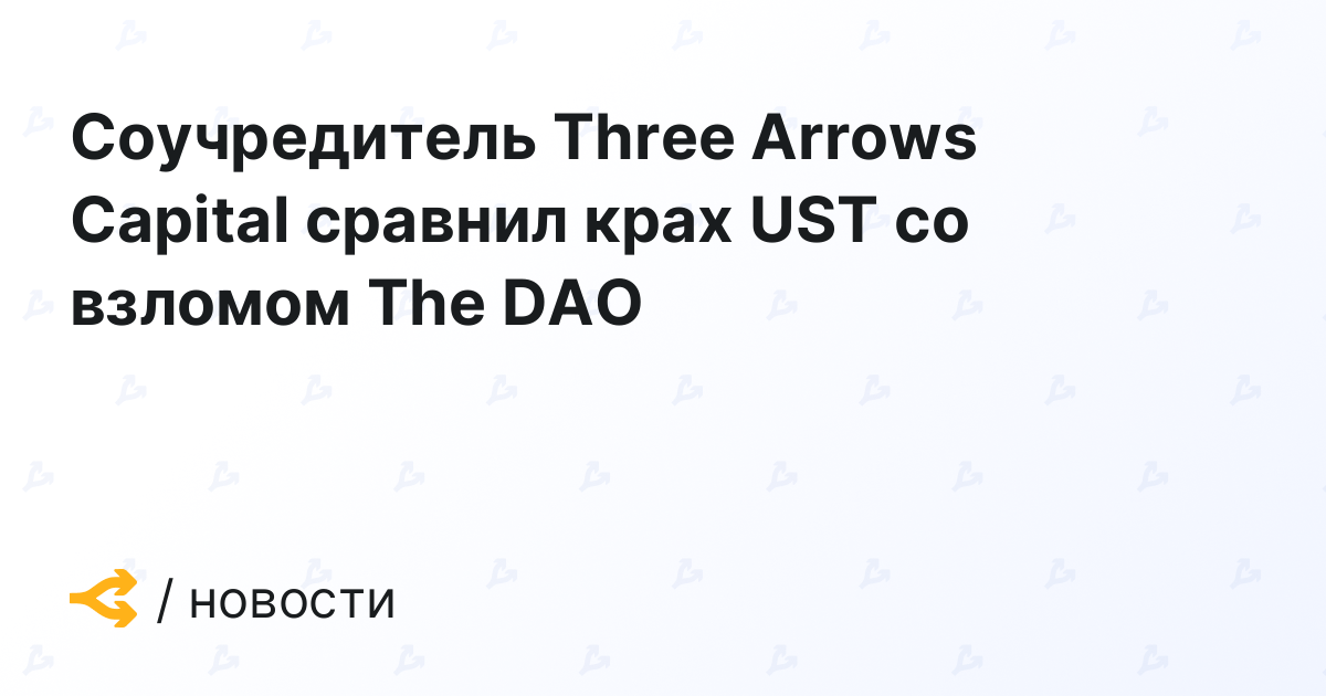 Three Arrows Capital Co-Founder Compares UST Crash to DAO Hack