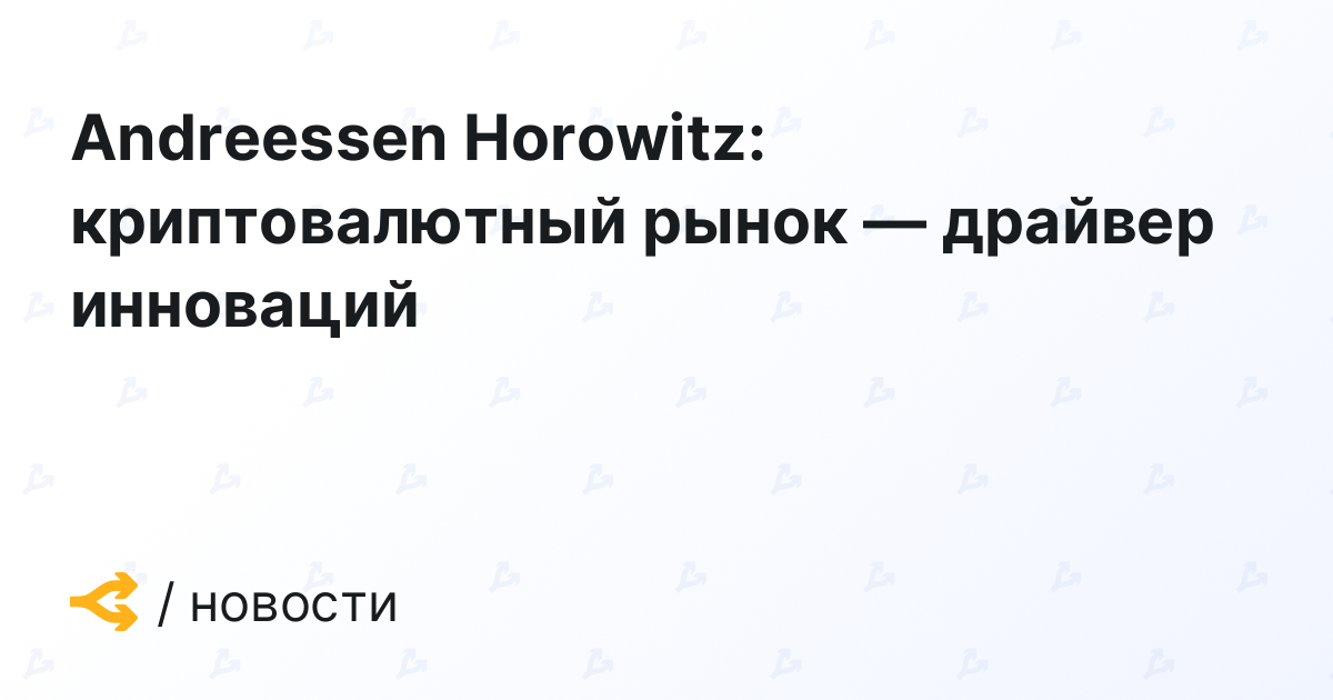 Andreessen Horowitz: Cryptocurrency market innovation driver