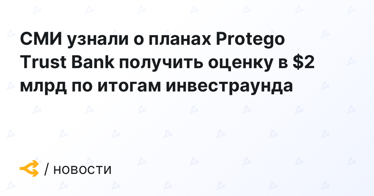 The media learned of Protego Trust Bank’s plans to receive a  billion valuation following the results of its investment round.
