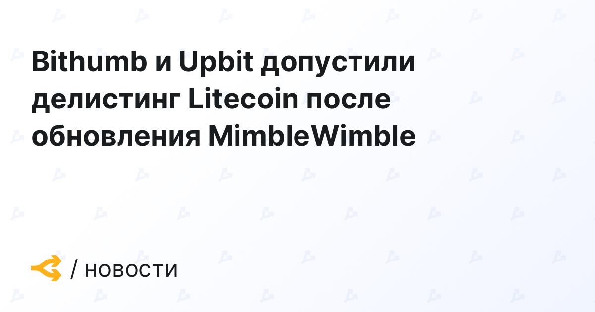 Bithumb and Upbit Allow Litecoin Removal After MimbleWimble Update