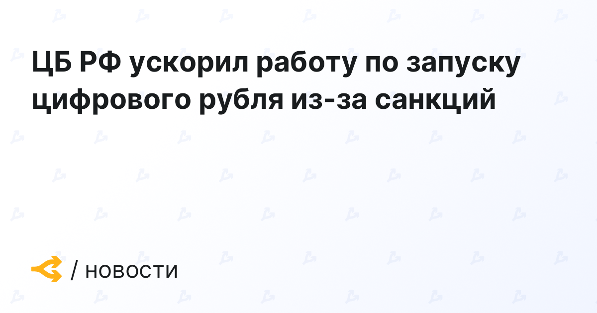 The Central Bank of the Russian Federation accelerates the launch of digital rubles due to sanctions