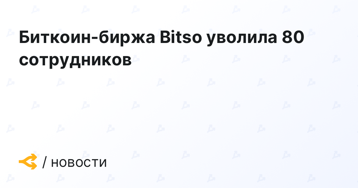 Bitcoin exchange Bitso lays off 80 employees