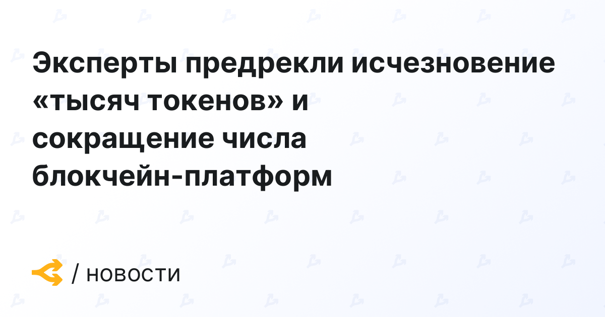 Experts predicted that “thousands of coins” would disappear and the number of blockchain platforms would decrease.