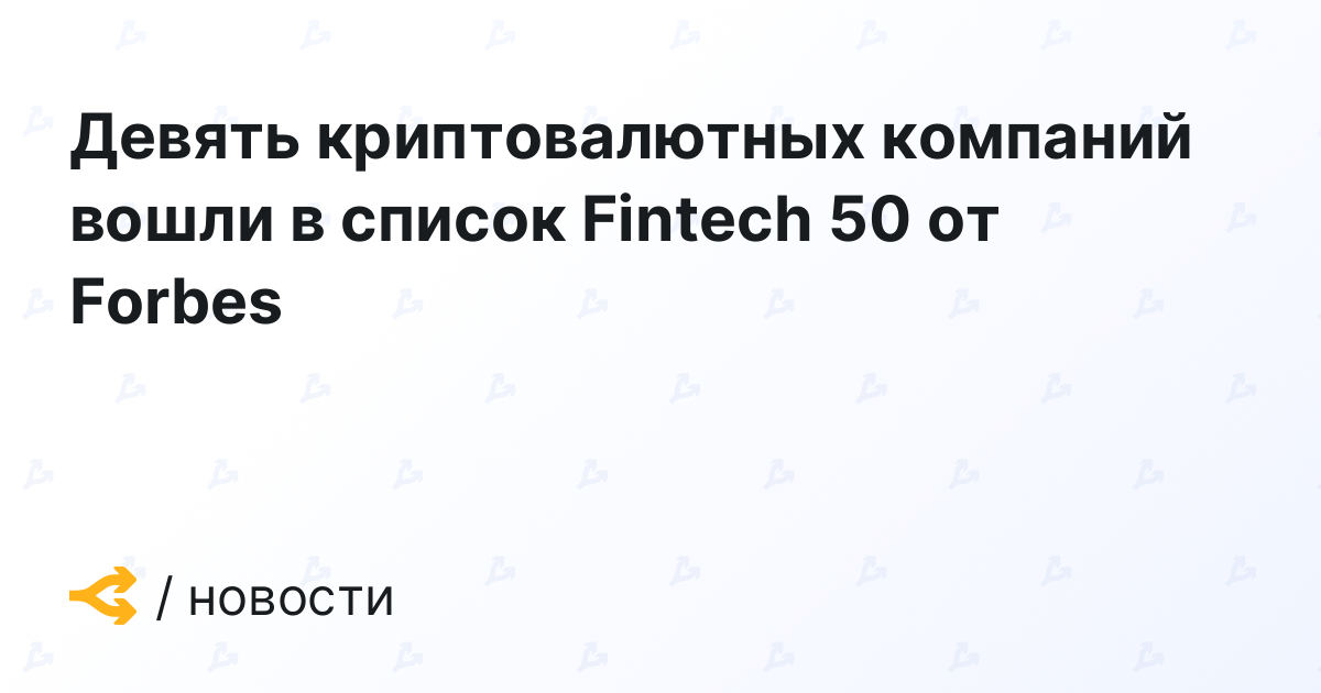 Nine cryptocurrency companies enter the Forbes Fintech 50 list