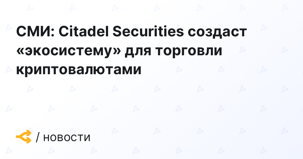 Media: Citadel Securities will create an “ecosystem” for cryptocurrency trading