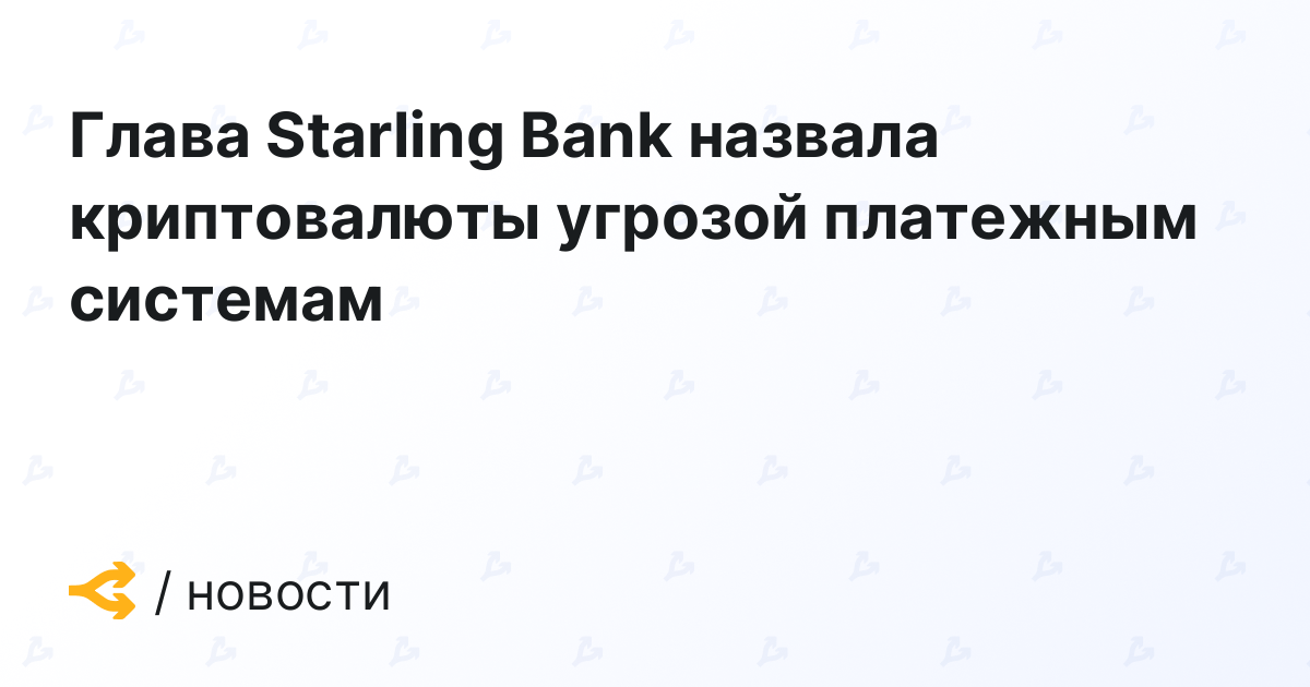 Head of Starling Bank has described cryptocurrencies as a threat to payment systems