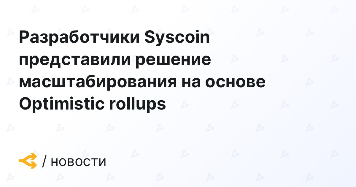 Syscoin developers presented a scaling solution based on Optimistic aggregations