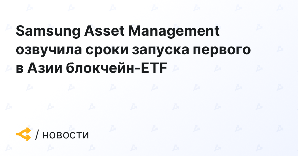 Samsung Asset Management Announces Launch Dates for Asia’s First Blockchain ETF