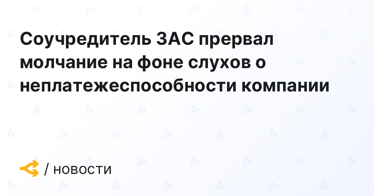 3AC Co-Founder Breaks Silence Amid Rumors That The Company Is Going Bankrupt