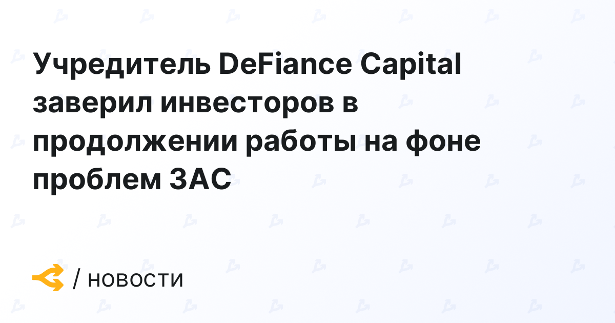 Учредитель DeFiance Capital заверил инвесторов в продолжении работы на фоне проблем 3AC