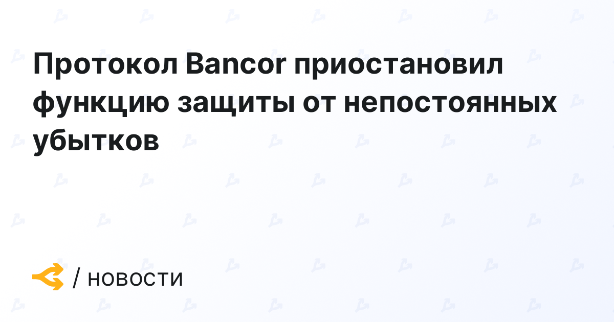 Bancor Protocol Suspended Non-Permanent Loss Protection Feature