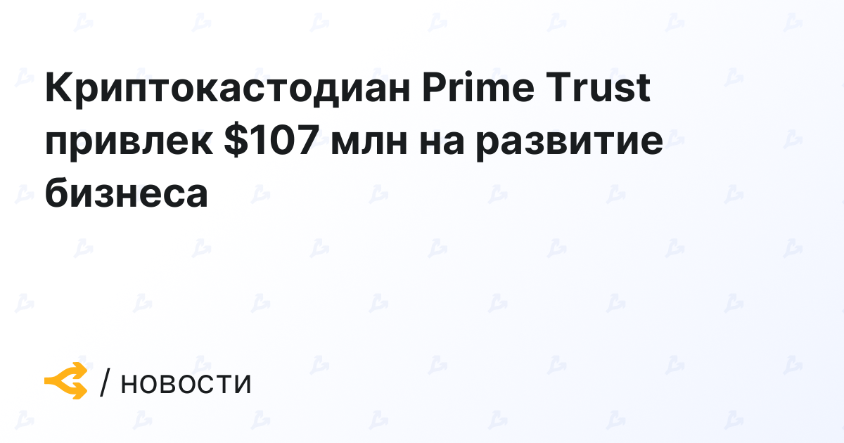 Cryptocustodian Prime Trust raises 7M to grow business
