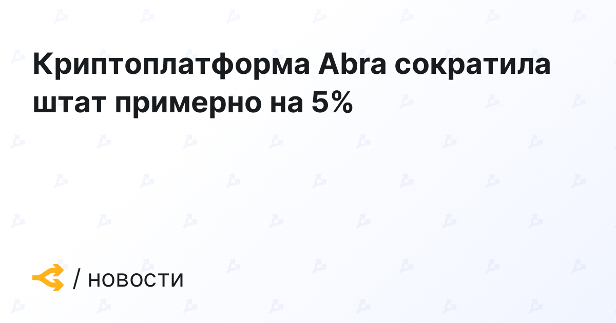 Crypto platform Abra cuts staff by around 5%
