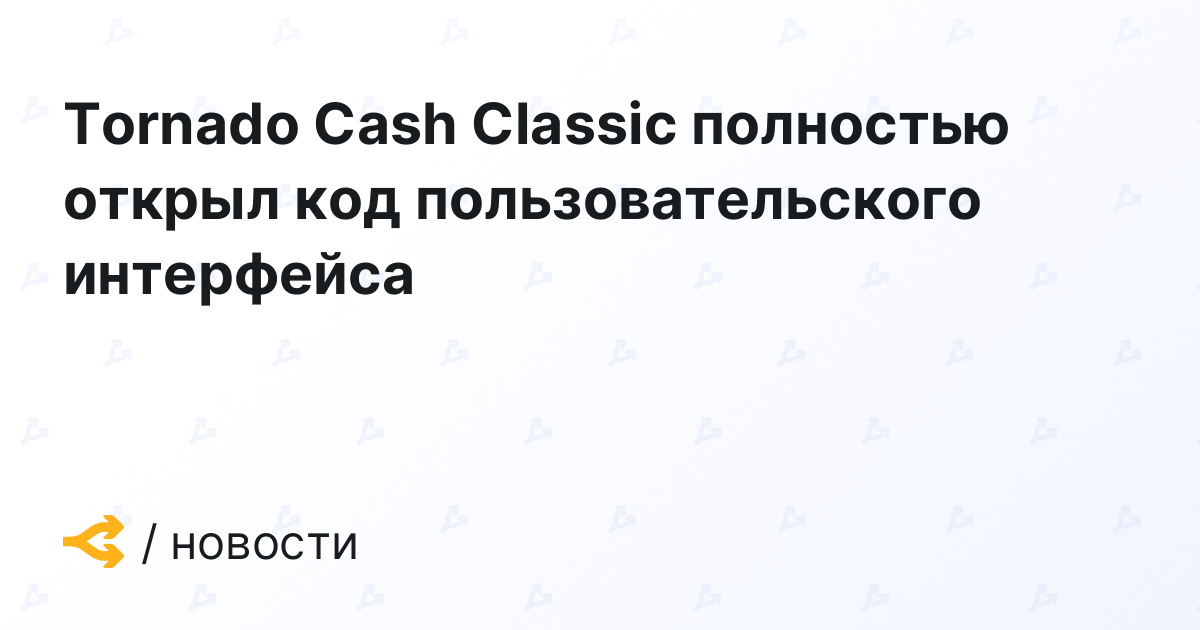 Tornado Cash Classic fully unlocked UI code
