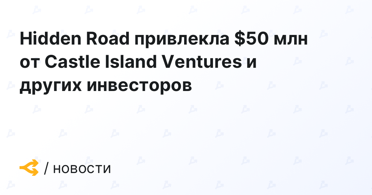 Hidden Road raises  million from Castle Island Ventures and other investors