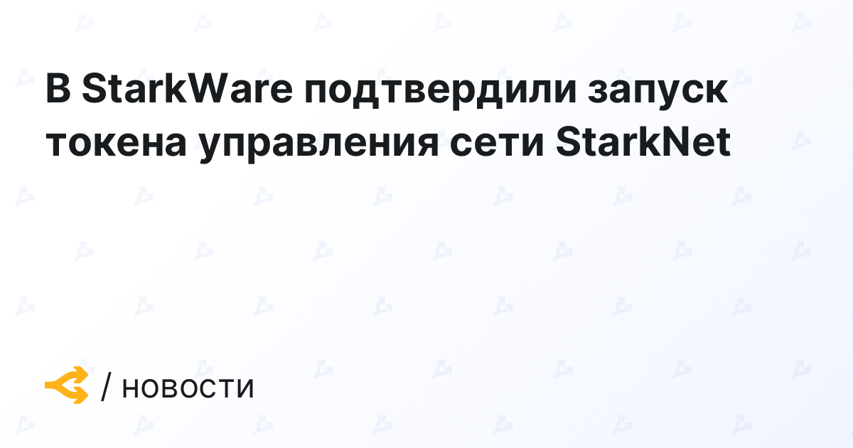StarkWare Confirms Launch of StarkNet Network Governance Token