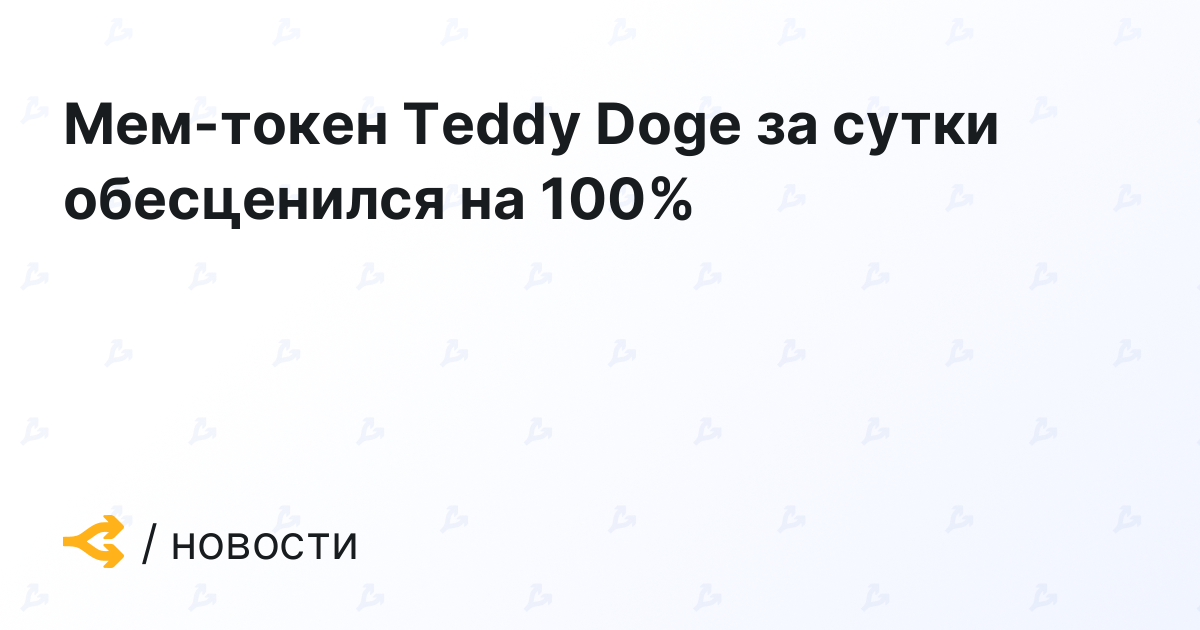 Teddy Doge meme coin dropped 100% in one day