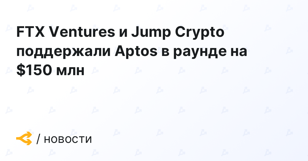 FTX Ventures и Jump Crypto поддержали Aptos в раунде на $150 млн