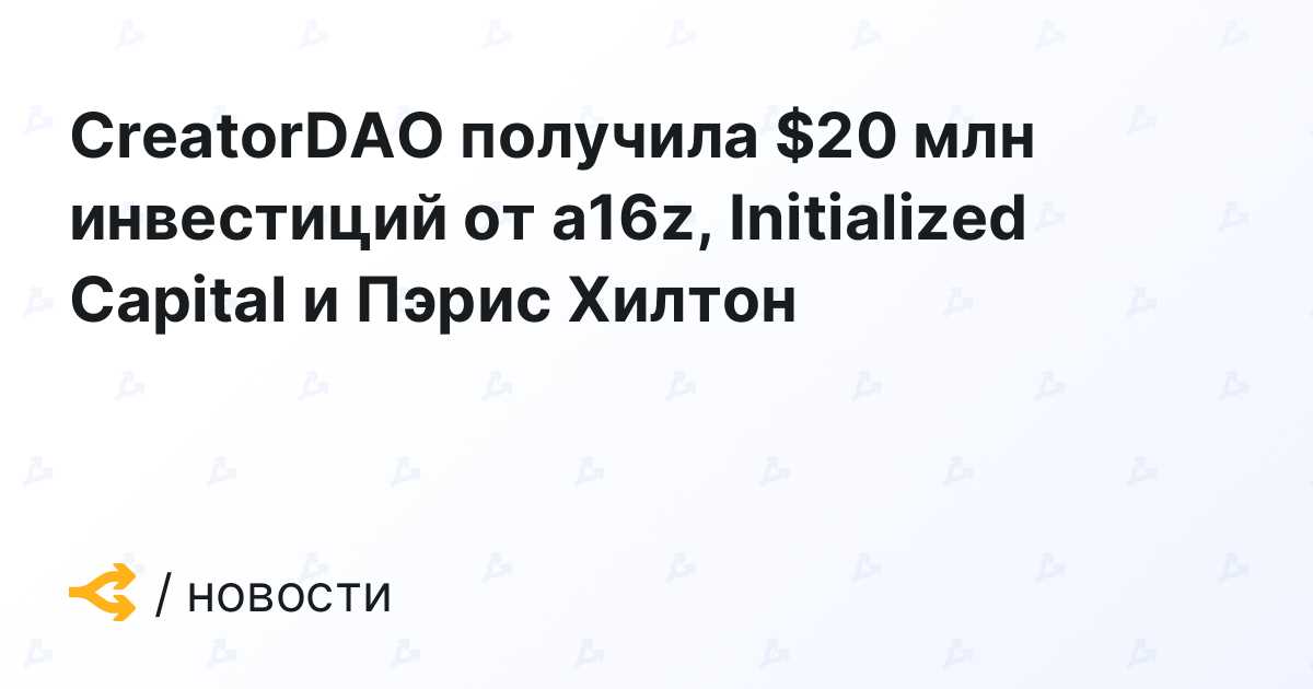 CreatorDAO raises  million from a16z, Initialized Capital and Paris Hilton