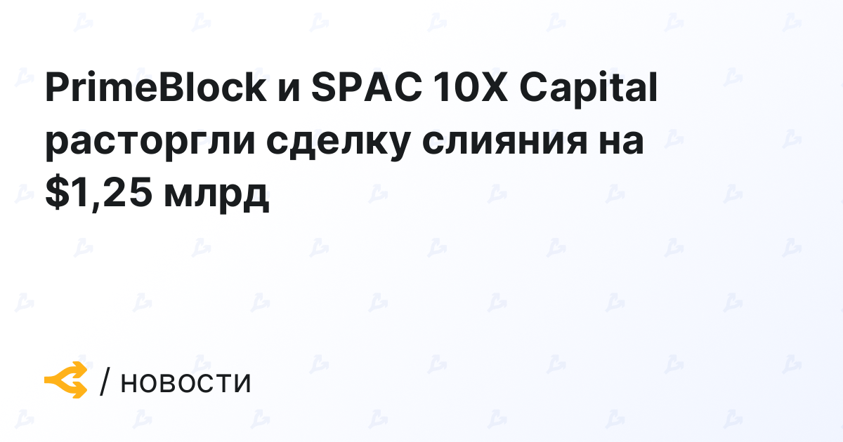 PrimeBlock and SPAC 10X Capital terminate .25 billion merger