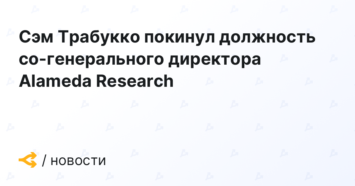 Sam Trabucco steps down as co-CEO of Alameda Research