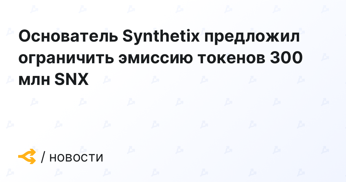 Основатель Synthetix предложил ограничить эмиссию токенов 300 млн SNX