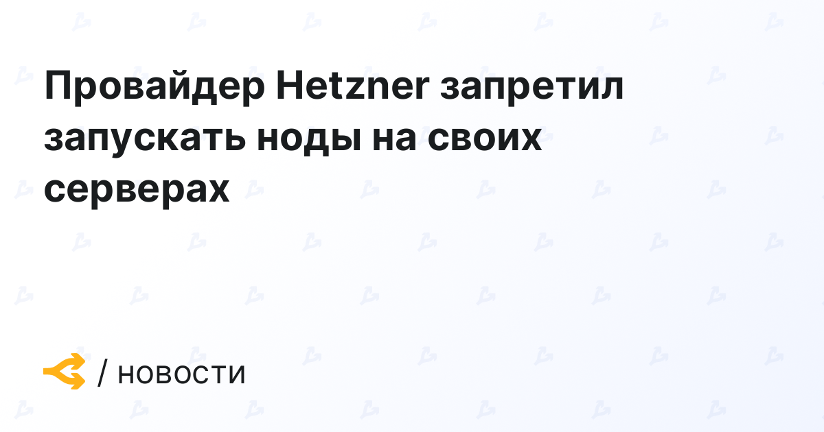 Provider Hetzner has banned nodes from running on its servers