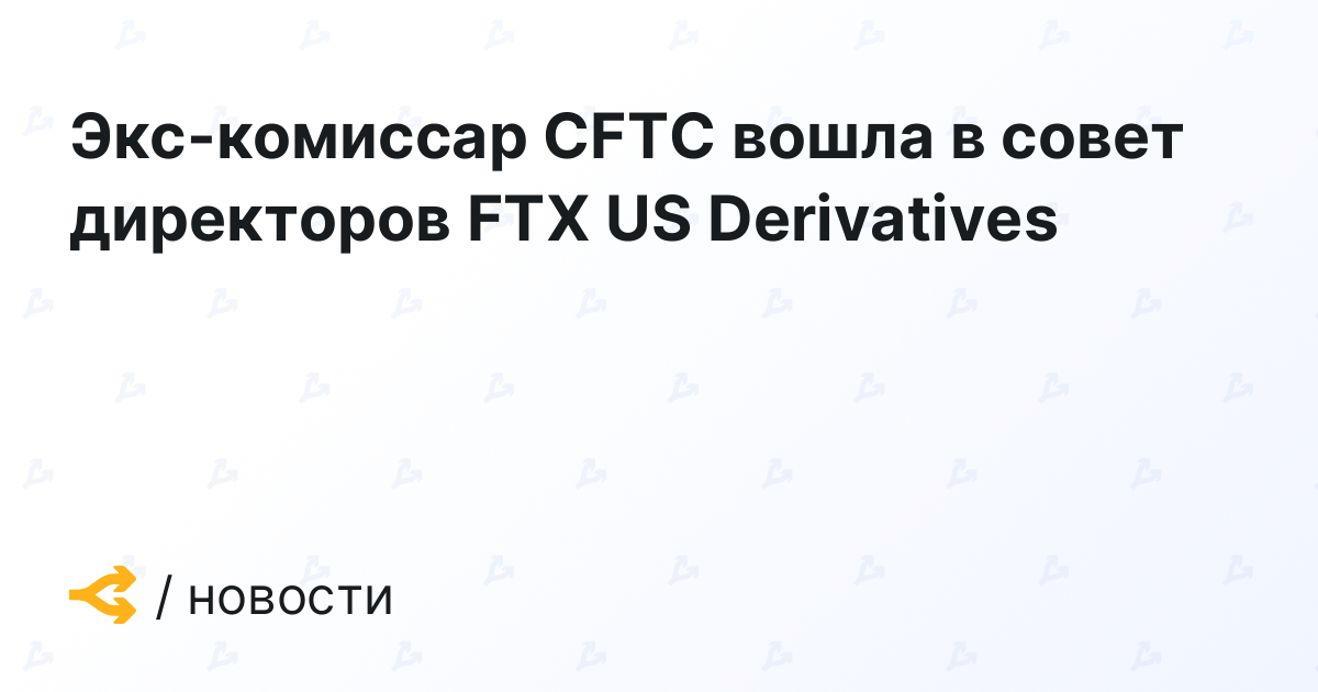 Former CFTC Commissioner Joins FTX US Derivatives Board