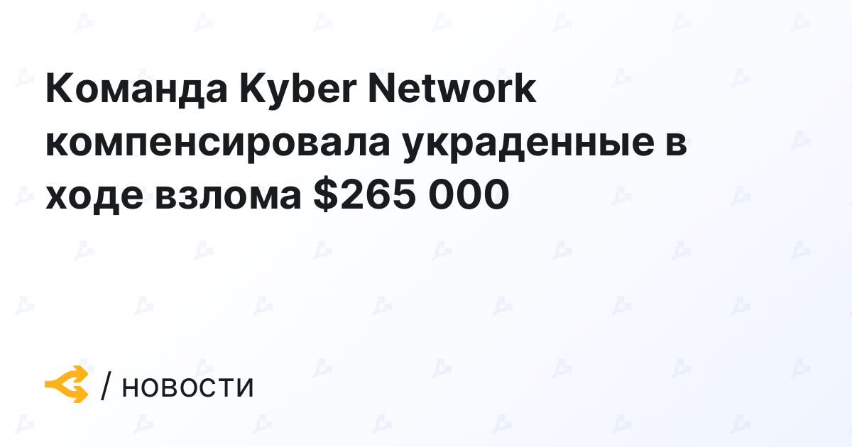 Команда Kyber Network компенсировала украденные в ходе взлома $265 000