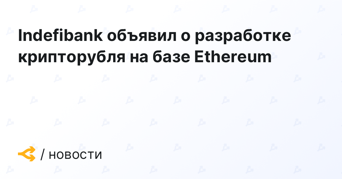 Indefibank объявил о разработке крипторубля на базе Ethereum
