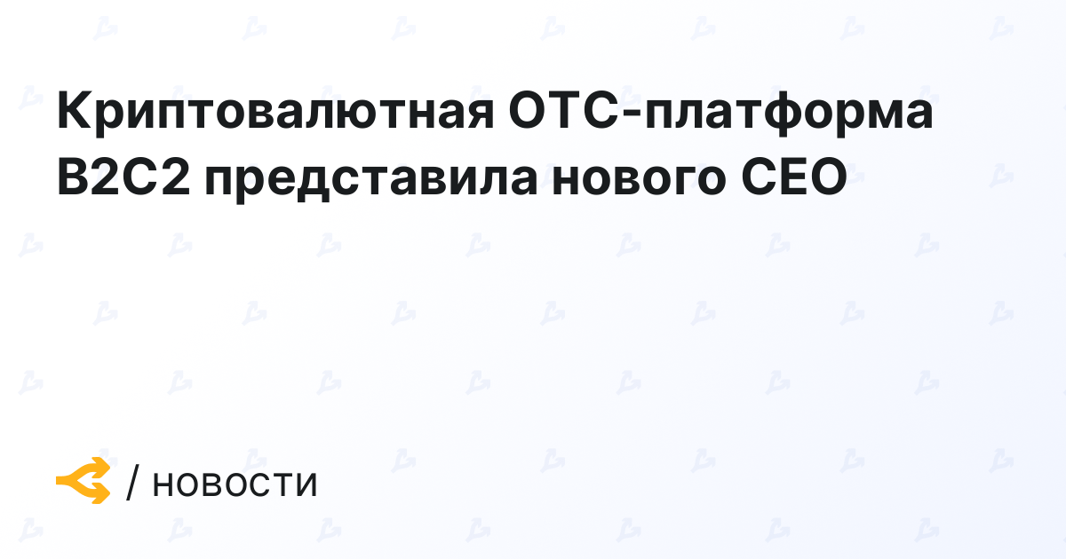 Криптовалютная OTC-платформа B2C2 представила нового CEO