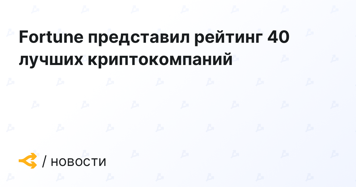 Fortune представил рейтинг 40 лучших криптокомпаний