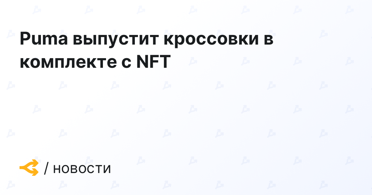 Puma выпустит кроссовки в комплекте с NFT