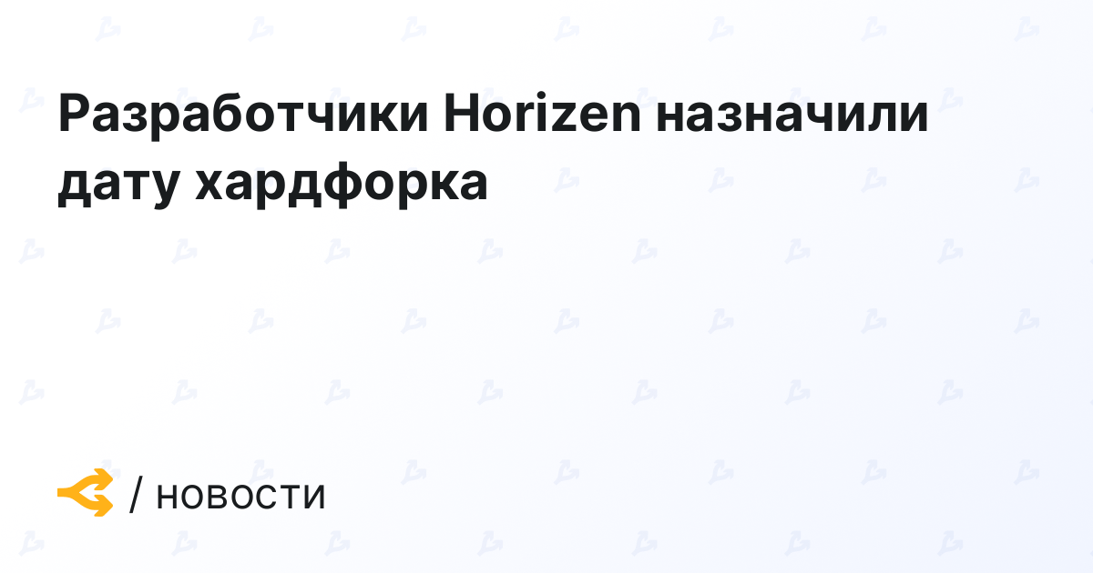 Разработчики Horizen назначили дату хардфорка