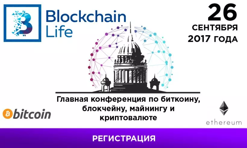В Санкт-Петербурге состоится масштабная конференция Blockchain Life 2017