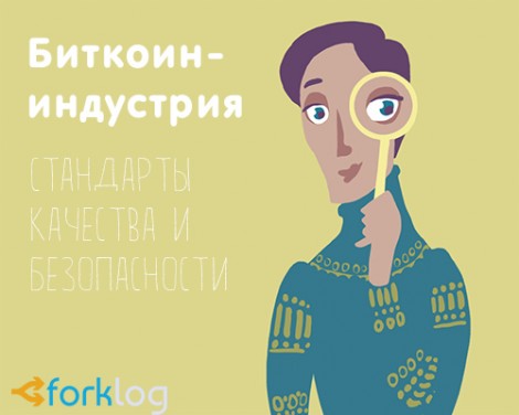Биткоин-индустрия обзаведётся аналогом стандарта ISO
