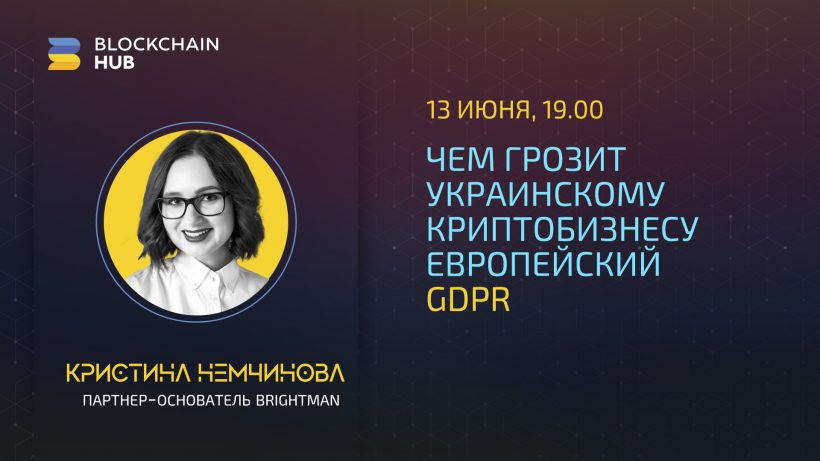 Сооснователь Brightman расскажет об угрозах европейского GDPR для украинского криптобизнеса