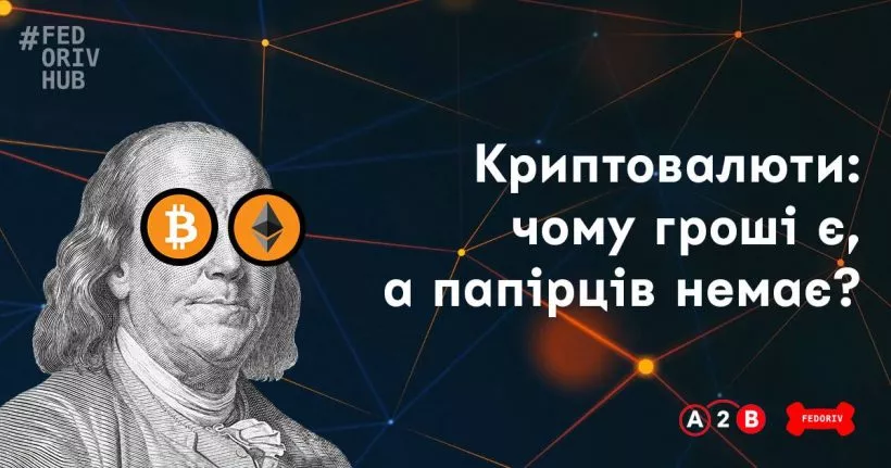 В Киеве пройдет лекция «Криптовалюты: почему деньги есть, а бумажек нет?»