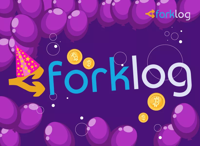 Журналу ForkLog — 4 года!