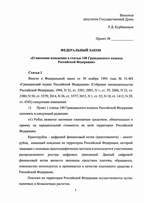 Депутат Госдумы предложил ввести определение крипторубля в Гражданский кодекс РФ