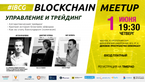 В Москве пройдет Blockchain MeetUP по портфельному инвестированию и трейдингу