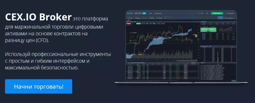 Криптобиржа CEX.IO запустила платформу для маржинальной торговли CEX.IO Broker