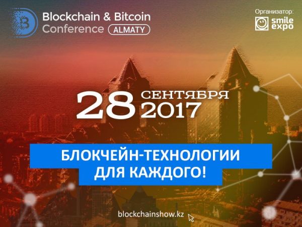 28 сентября в Казахстане пройдет блокчейн-конференция