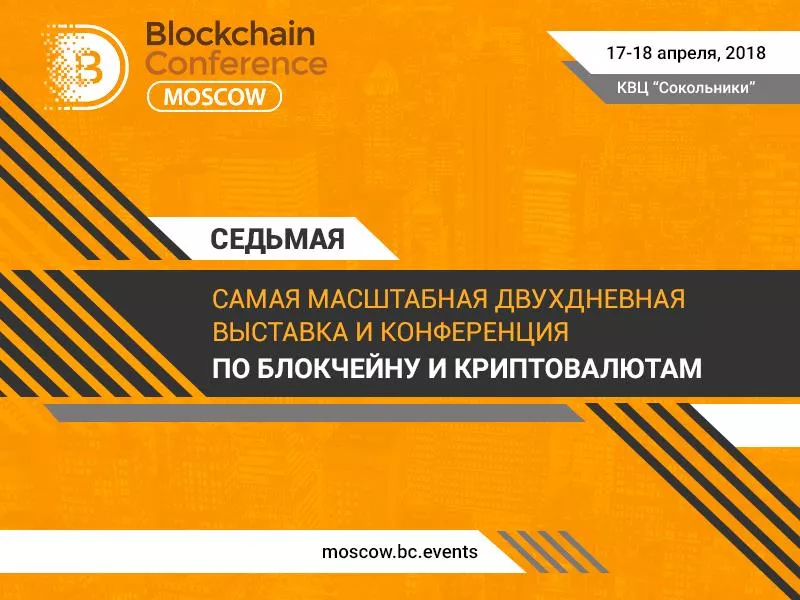 Blockchain Conference Moscow 2018 бьет прошлогодние рекорды