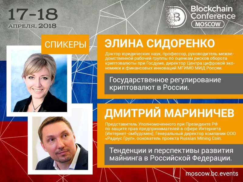 В ходе Blockchain Conference Moscow выступят Дмитрий Мариничев и Элина Сидоренко