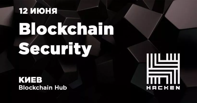 На митапе в Киеве обсудят информационную безопасность блокчейн-проектов