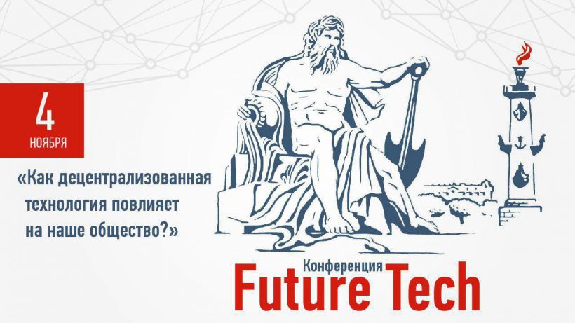 На конференции Future Tech в Санкт-Петербурге состоится хакатон Ethereum-проектов