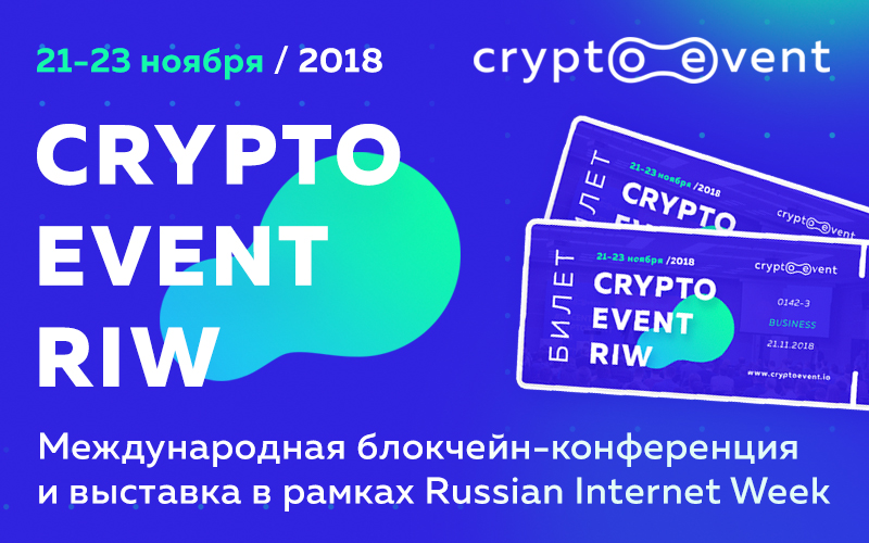 Ведущие криптовалютные проекты примут участие в CryptoEvent RIW в Москве